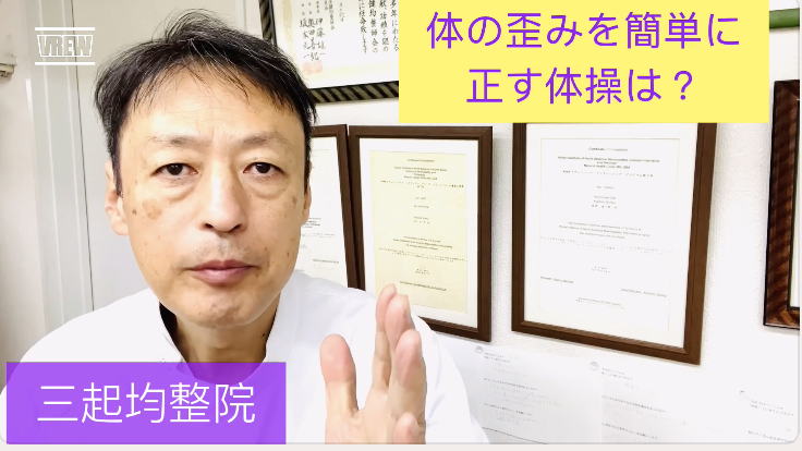 体の歪みを簡単に正す体操があるのを知っていますか? – 三起均整院|東京都杉並区の自律神経・慢性症状専門整体院
