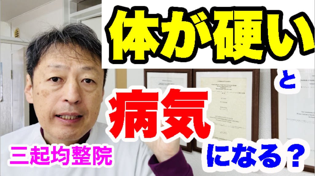 体が硬いと病気になる? – 三起均整院|東京都杉並区の自律神経・慢性症状専門整体院
