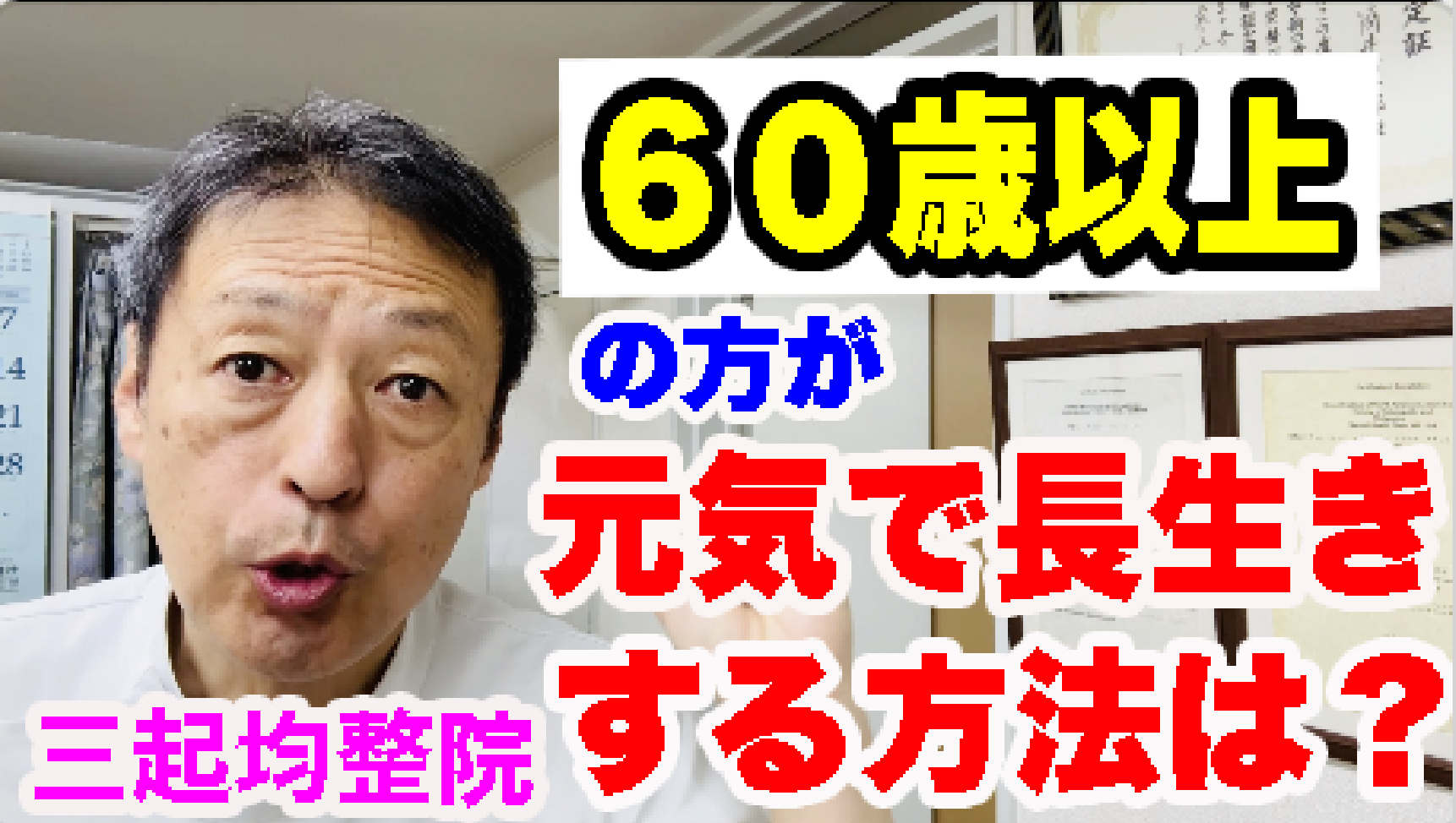 60歳以上の方が元気で長生きする方法は? – 三起均整院|東京都杉並区の自律神経・慢性症状専門整体院
