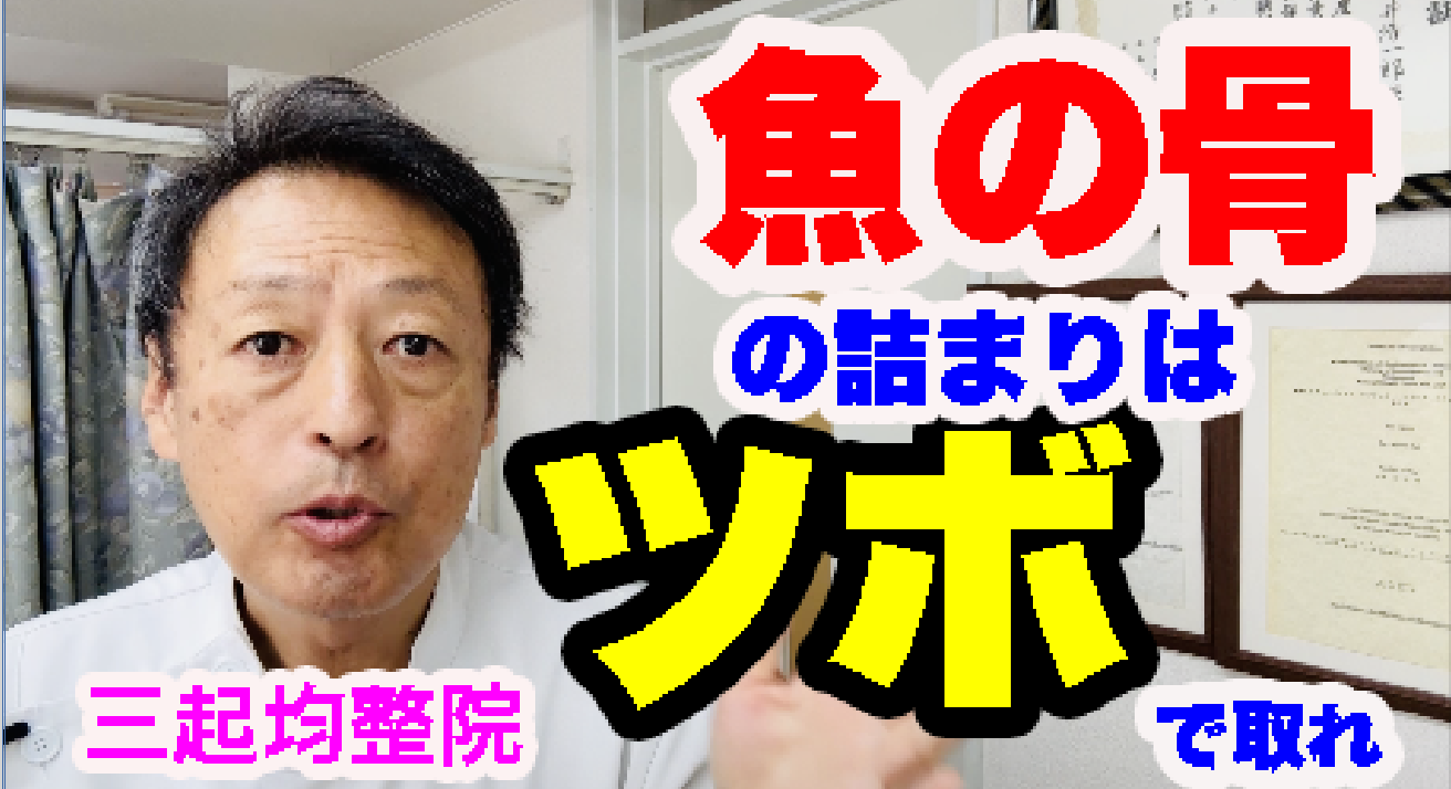 魚の 骨 喉 裏 ワザ