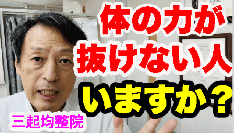 体の力が抜けない人いますか? – 三起均整院|東京都杉並区の自律神経・慢性症状専門整体院