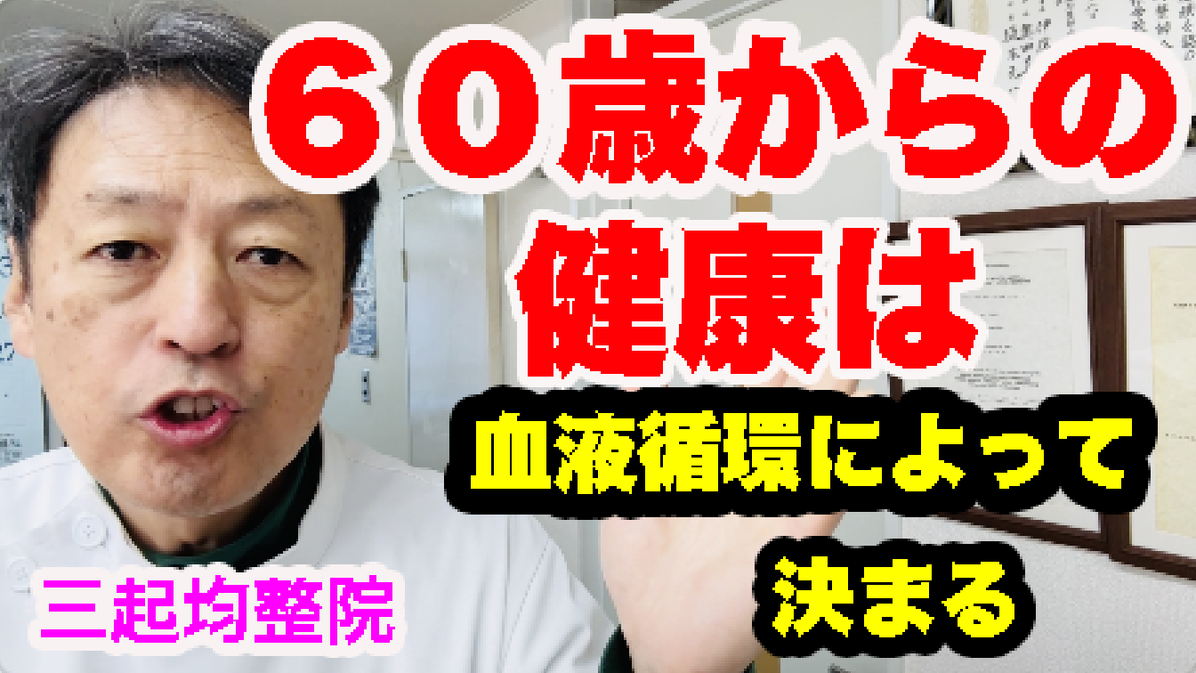 60歳から元気で長生きするための健康法はこれです – 三起均整院|東京都杉並区の自律神経・慢性症状専門整体院